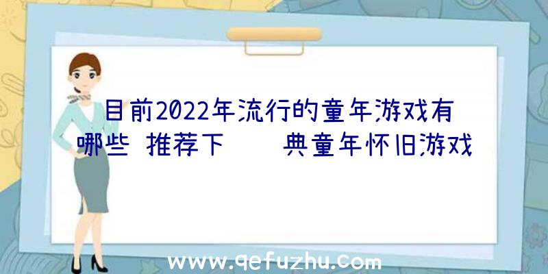 目前2022年流行的童年游戏有哪些